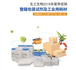 2018年夏季生工生物整箱包裝試劑及工業用耗材促銷活動